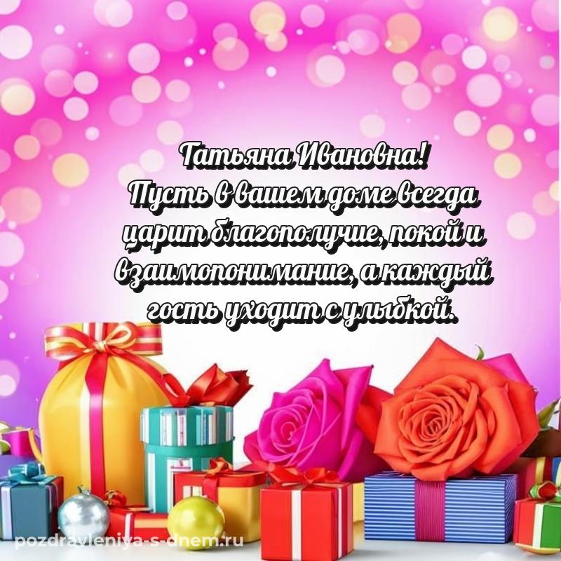 Бесплатная картинка Татьяна Ивановна на именины - для Viber 2026