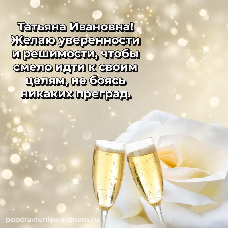 Картинка Татьяна Ивановна с юбилеем - поделиться на 2026 год
