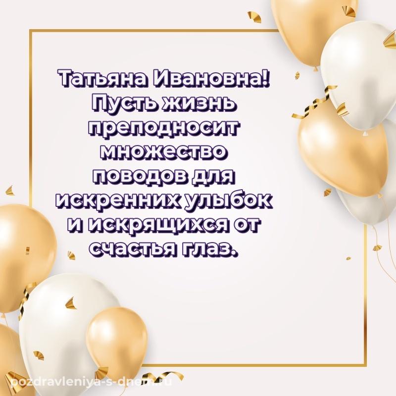 Нежная открытка Татьяна Ивановна на именины - на телефон новинка 2026