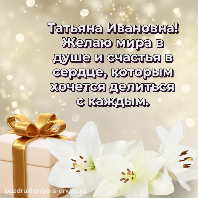 Душевное поздравление Татьяна Ивановна с днем рождения - поделиться новинка 2026