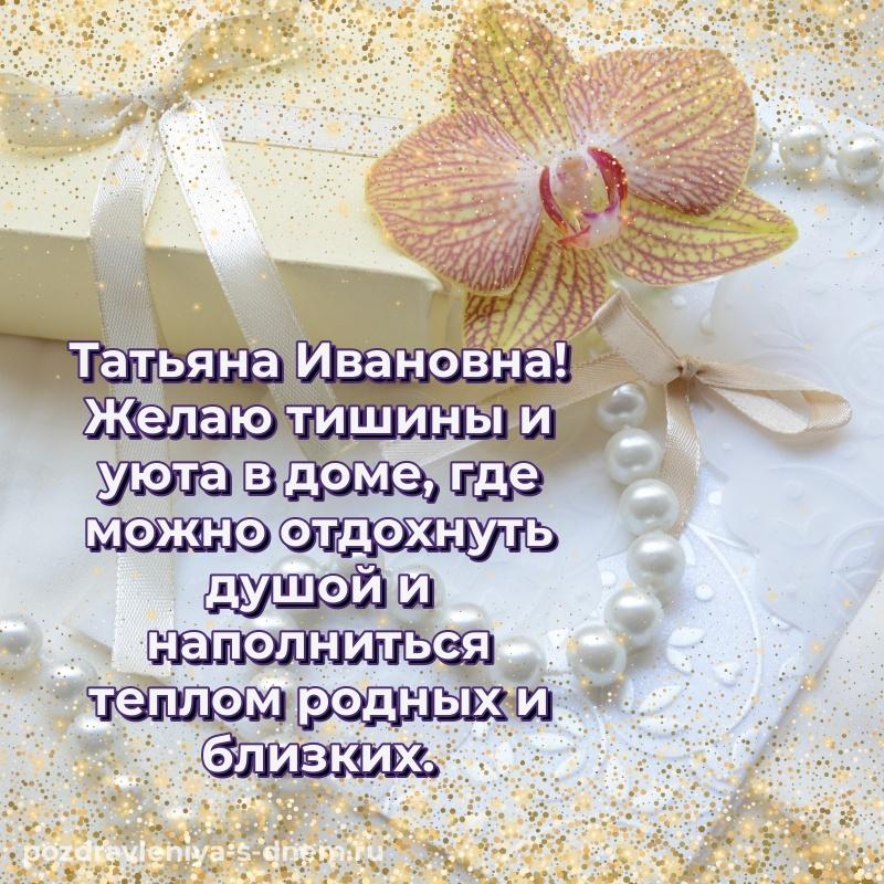 Фото-поздравление Татьяна Ивановна на именины - для смартфона на 2026 год
