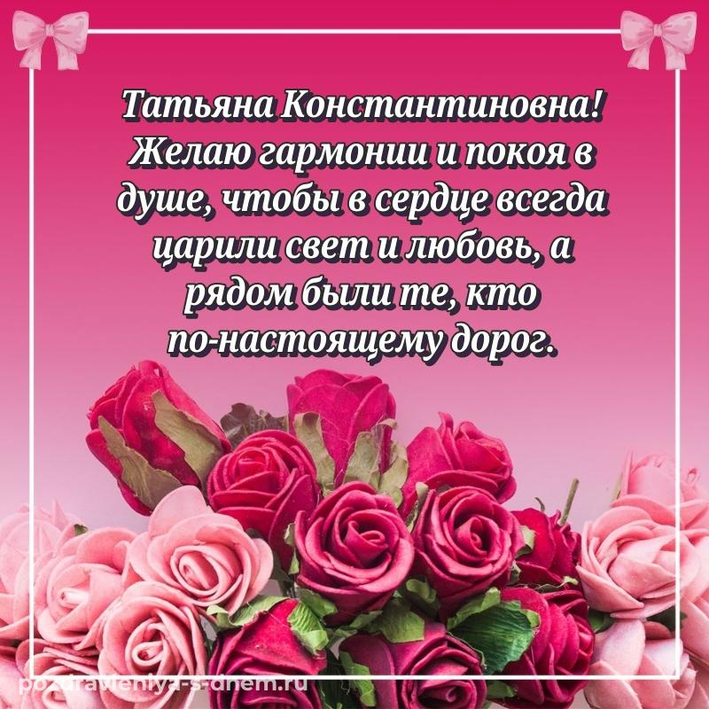 Картинка Татьяна Константиновна с днем рождения - бесплатно новинка 2026