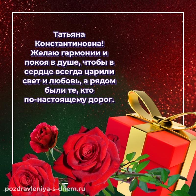 Поздравительная открытка Татьяна Константиновна на именины - отправить в WhatsApp на 2026 год