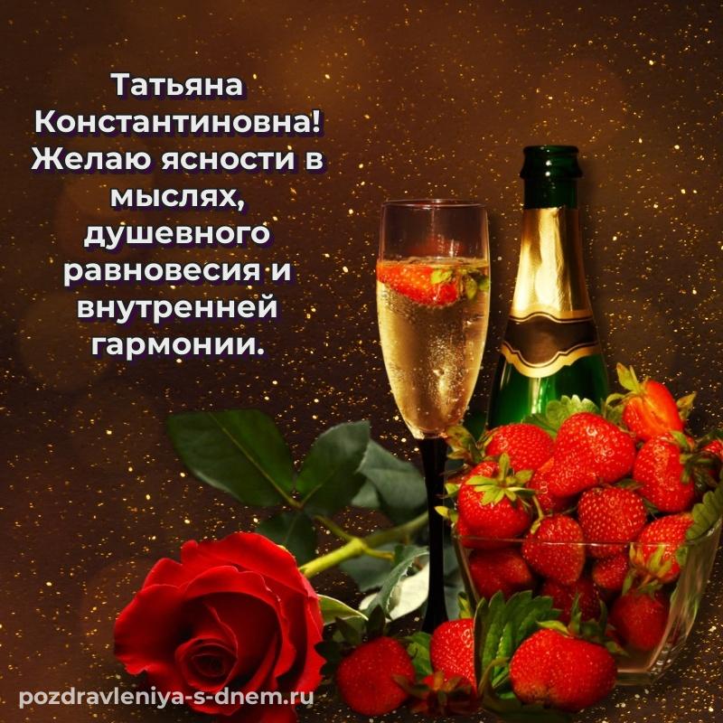Стильная открытка Татьяна Константиновна с днем рождения - бесплатно 2026