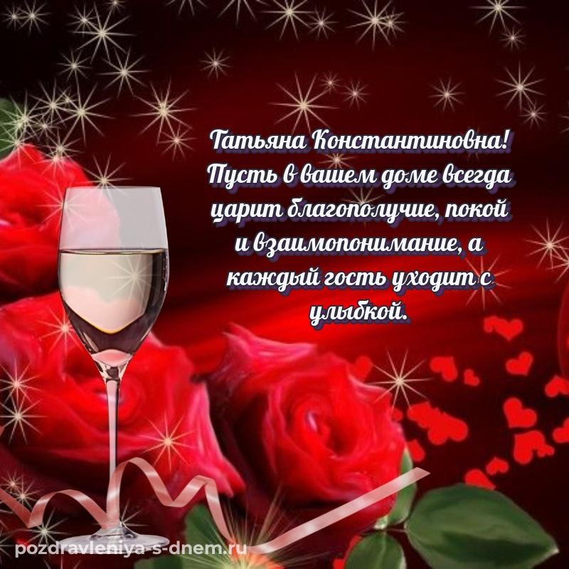 Именная открытка Татьяна Константиновна на день рождения - смотреть свежая