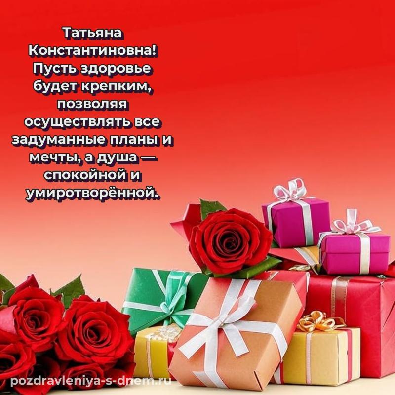 Именная открытка Татьяна Константиновна к празднику - в хорошем качестве 2026