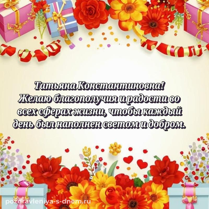 Стильная открытка Татьяна Константиновна на день рождения - для Viber новинка 2026
