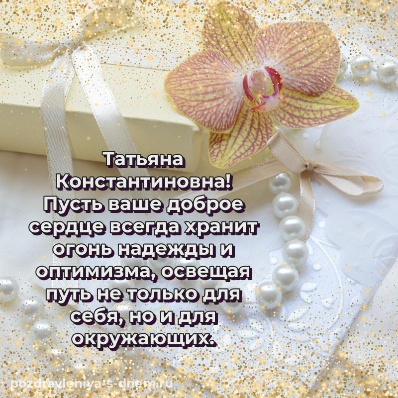Нежная открытка Татьяна Константиновна к празднику - для Telegram на 2026 год