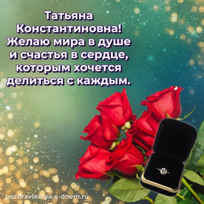 Стильная открытка Татьяна Константиновна к празднику - загрузить хит 2026