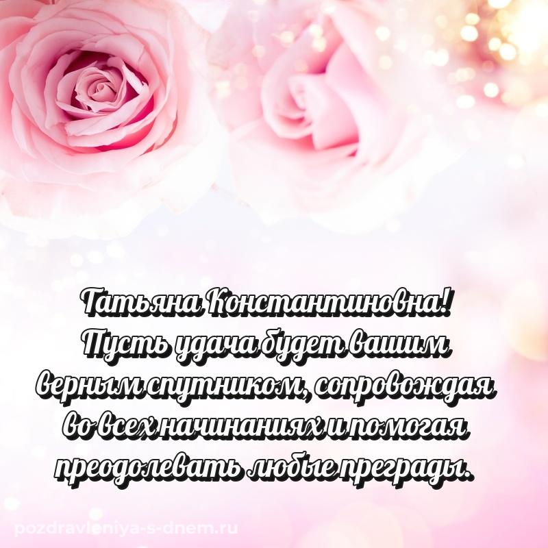 Яркая картинка Татьяна Константиновна на именины - на телефон (2026)