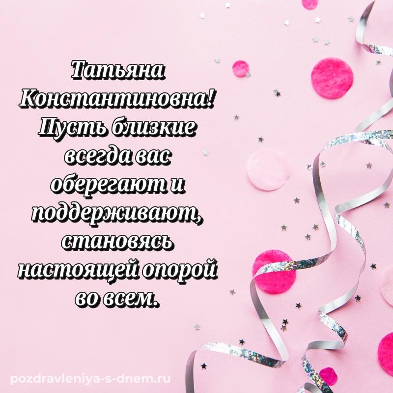 Картинка Татьяна Константиновна на именины - для VK хит 2026