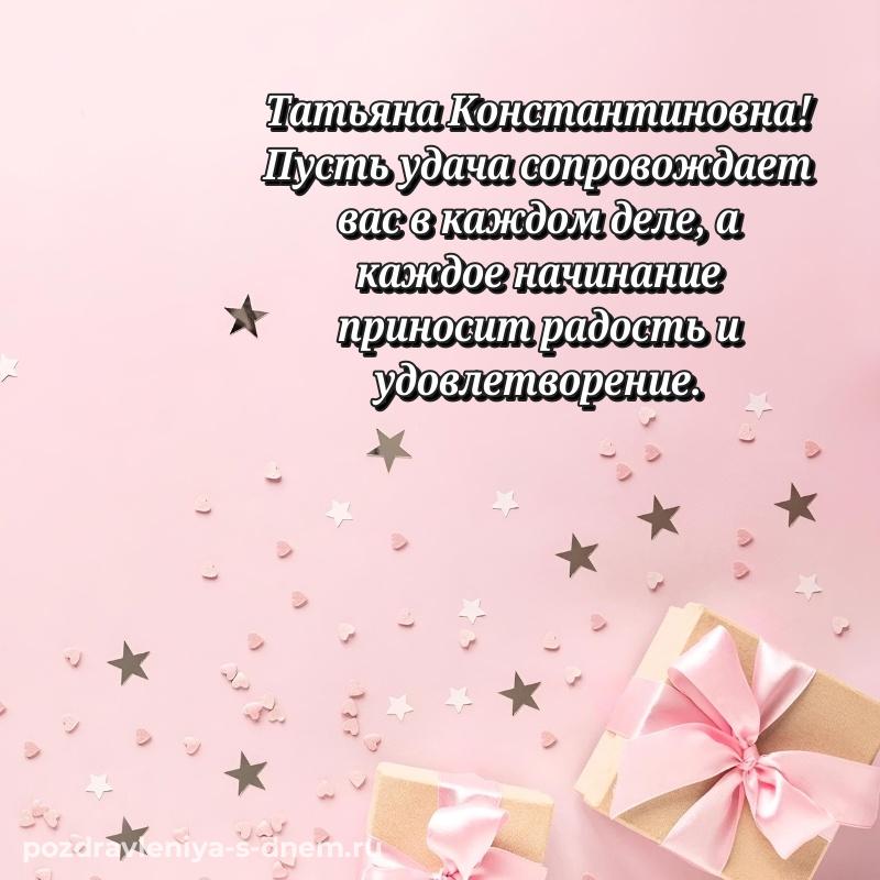 Эксклюзивное фото Татьяна Константиновна с днем рождения - отправить в WhatsApp