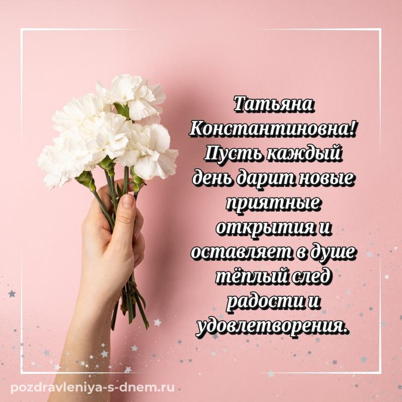 Новая открытка Татьяна Константиновна к празднику - отправить в WhatsApp хит 2026