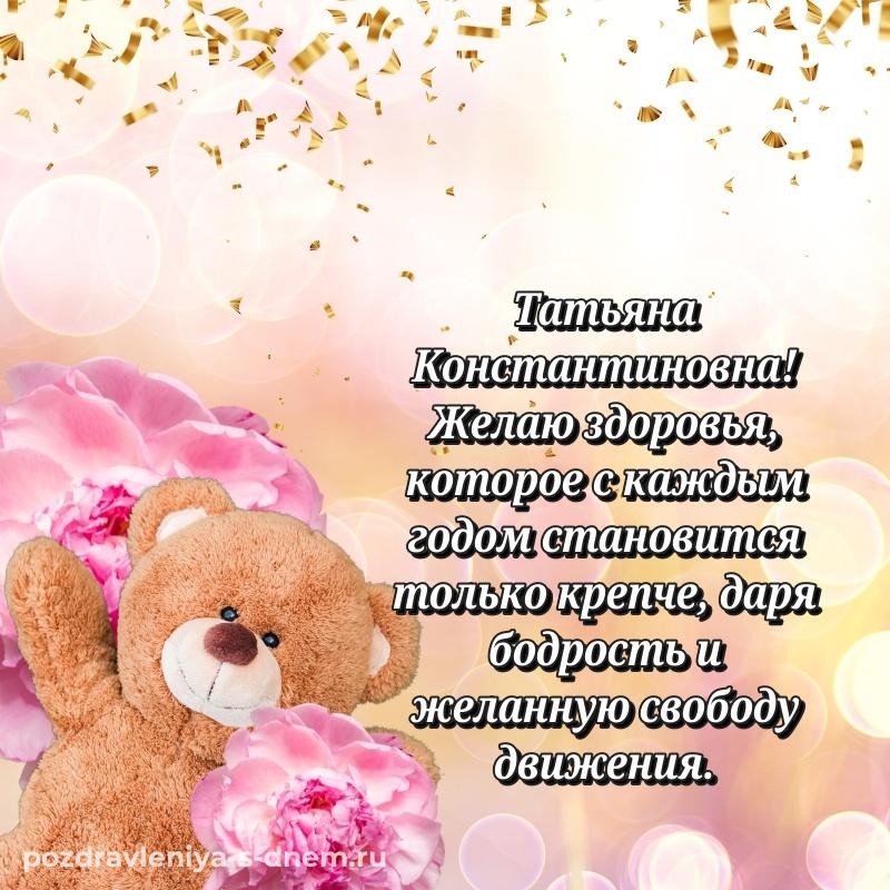 Эксклюзивное фото Татьяна Константиновна с днём варенья - отправить в WhatsApp свежая