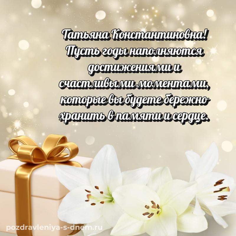 Новая открытка Татьяна Константиновна к празднику - в Одноклассники хит 2026