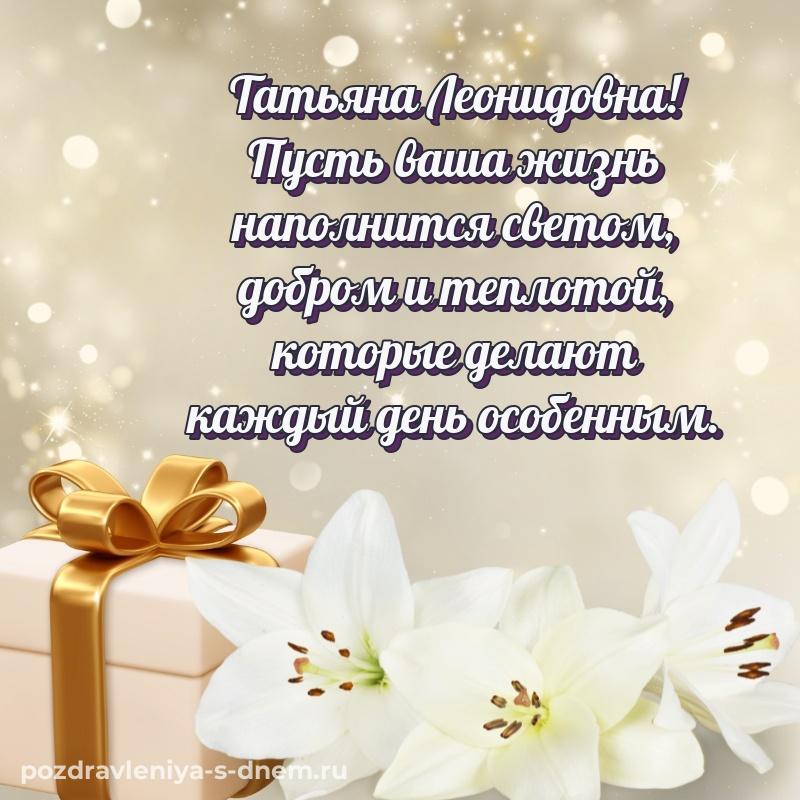 Праздничная картинка Татьяна Леонидовна с юбилеем - без регистрации хит 2026
