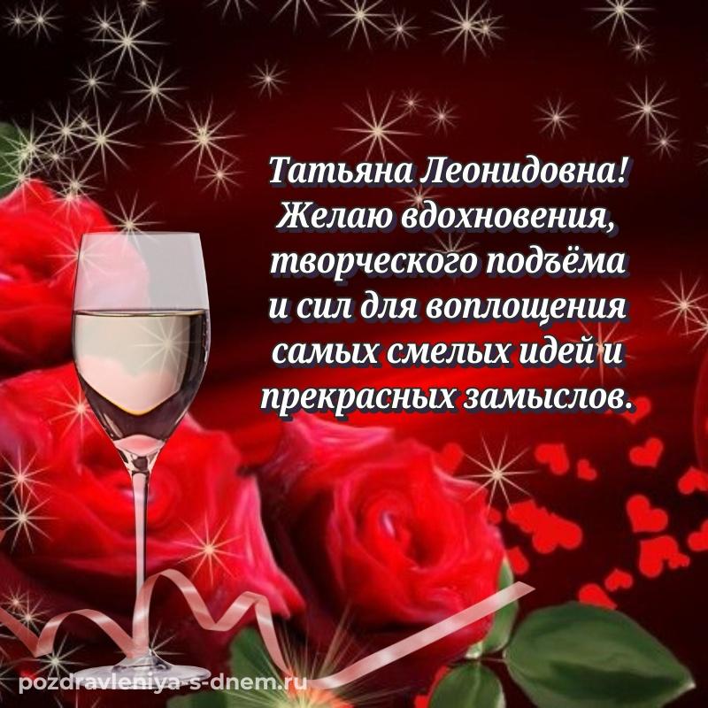Душевное поздравление Татьяна Леонидовна с днем рождения - в Одноклассники