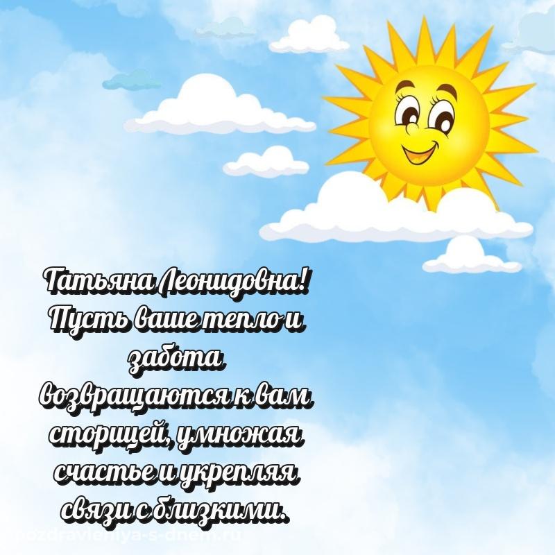 Новая открытка Татьяна Леонидовна к празднику - на телефон