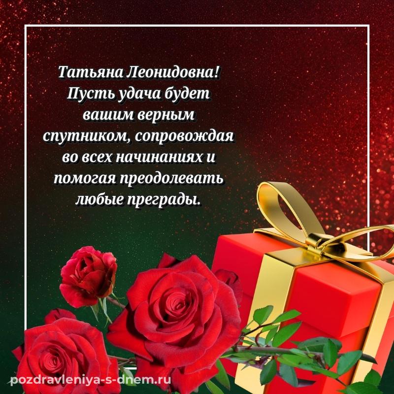 Нежная открытка Татьяна Леонидовна на день рождения - для Telegram 2026