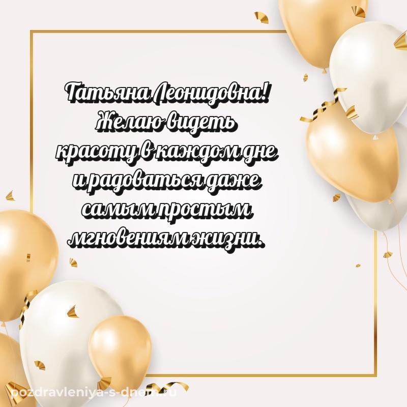 Поздравительная открытка Татьяна Леонидовна на др - отправить в WhatsApp 2026