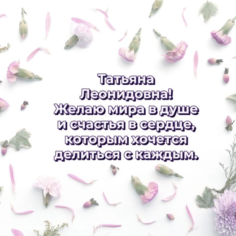 Стильная открытка Татьяна Леонидовна с днем ангела - через MAX 2026