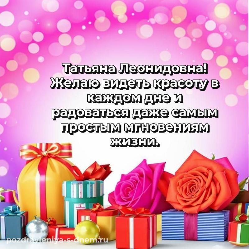 Картинка Татьяна Леонидовна с юбилеем - бесплатно на 2026 год
