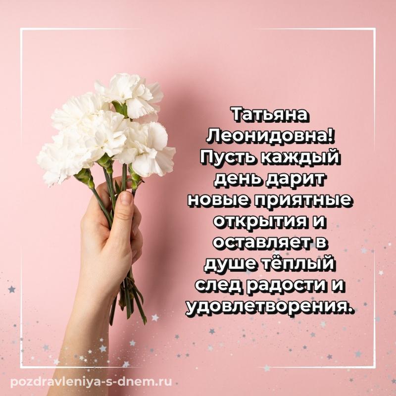 Лучшая картинка Татьяна Леонидовна с днем рождения - в хорошем качестве на 2026 год
