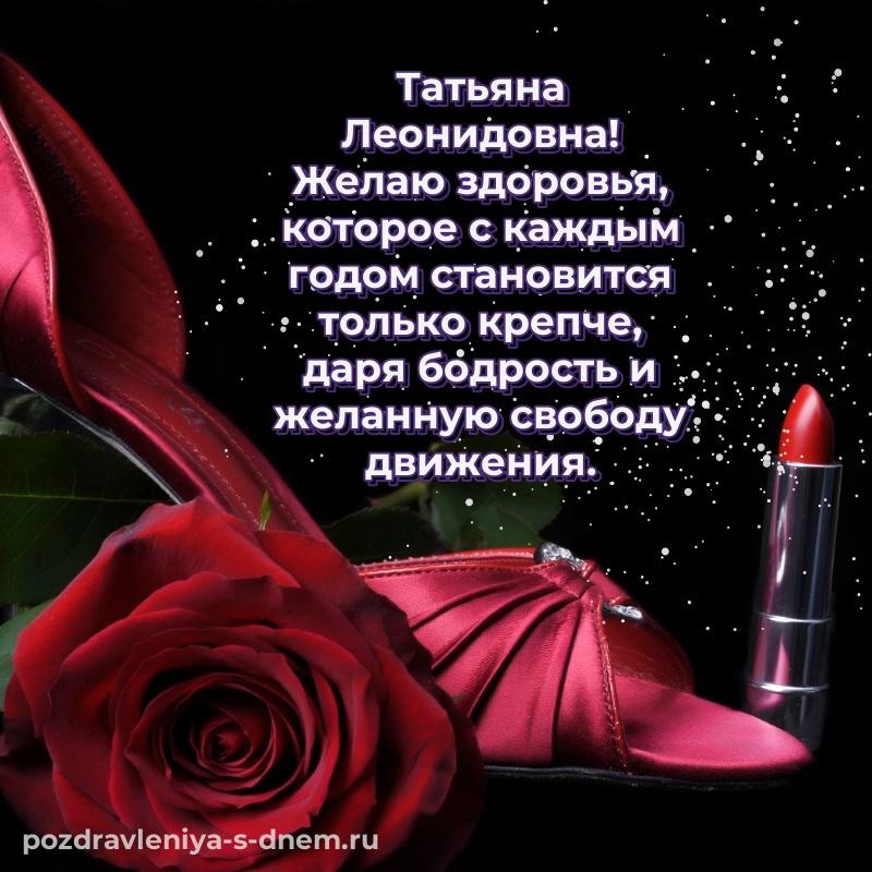 Новая открытка Татьяна Леонидовна с днём варенья - поделиться (2026)