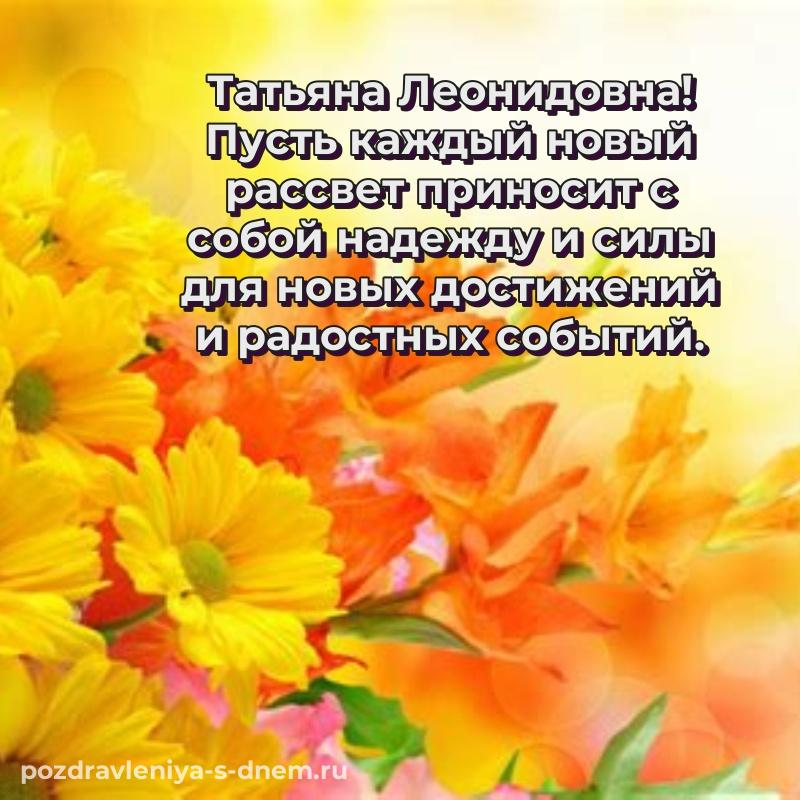Праздничная картинка Татьяна Леонидовна с днём варенья - без регистрации