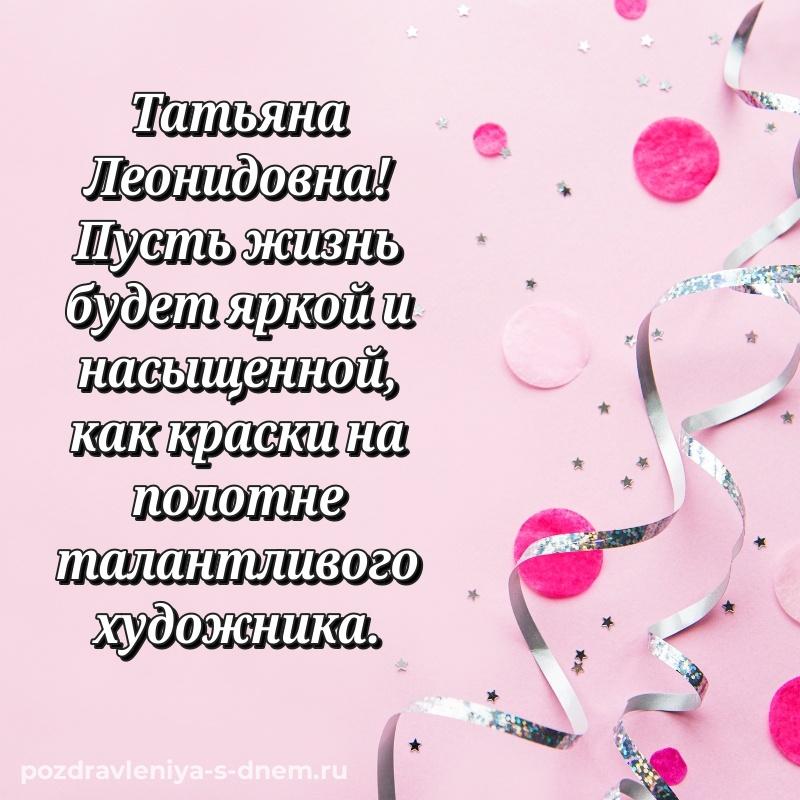 Эксклюзивное фото Татьяна Леонидовна с днем рождения - в Одноклассники