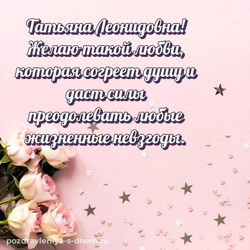 Поздравительная открытка Татьяна Леонидовна с днем ангела - скачать бесплатно новинка 2026