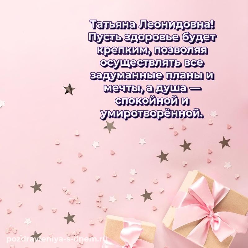 Лучшая картинка Татьяна Леонидовна на именины - для Viber