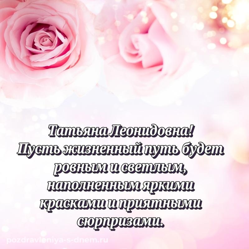 Душевное поздравление Татьяна Леонидовна с днём варенья - отправить в WhatsApp хит 2026