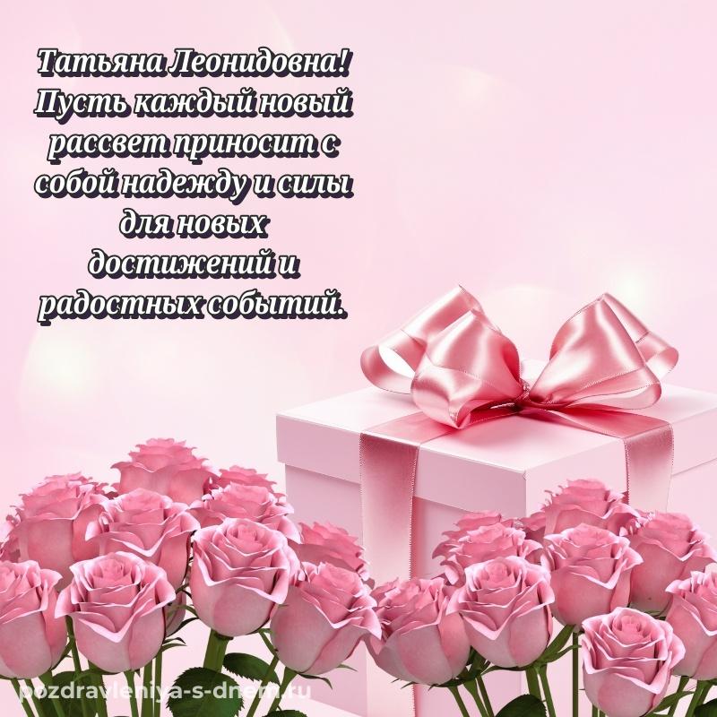 Картинка Татьяна Леонидовна к празднику - в хорошем качестве