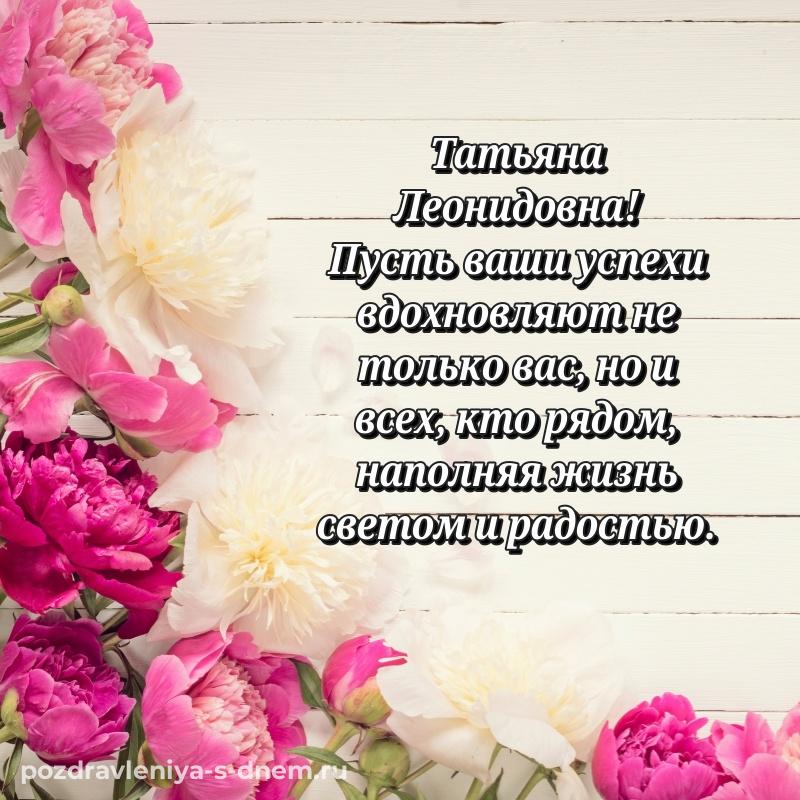 Нежная открытка Татьяна Леонидовна на день рождения - для смартфона