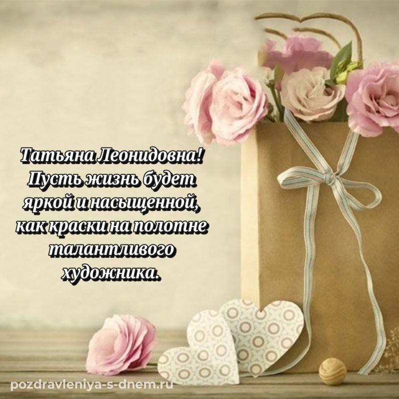 Праздничная картинка Татьяна Леонидовна на день рождения - скачать бесплатно 2026