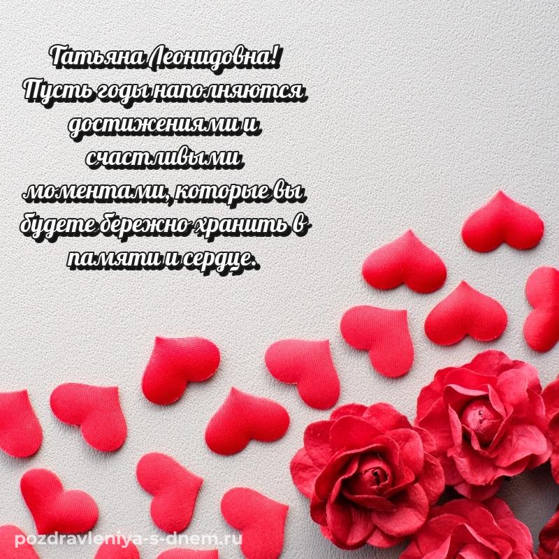 Поздравительная открытка Татьяна Леонидовна на день рождения - в Одноклассники 2026