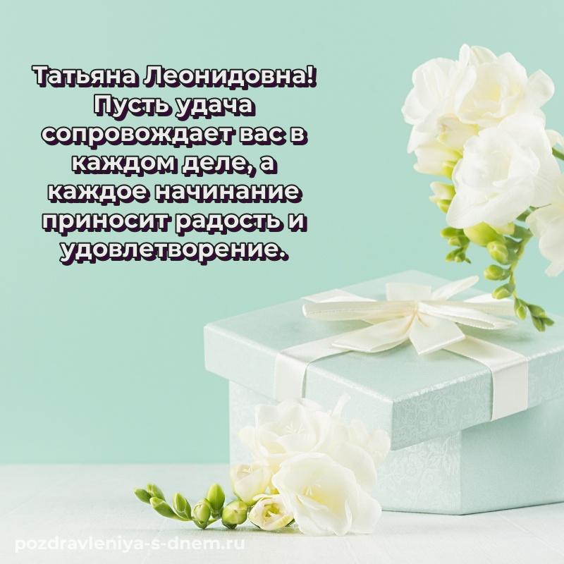 Именная открытка Татьяна Леонидовна с днем рождения - на телефон