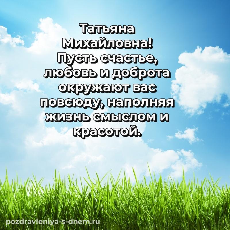 Нежная открытка Татьяна Михайловна с днем ангела - скачать бесплатно 2026