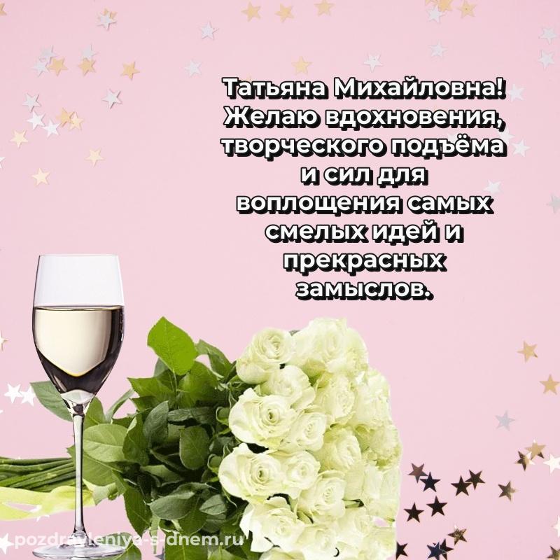 Именная открытка Татьяна Михайловна с днем ангела - на телефон на 2026 год