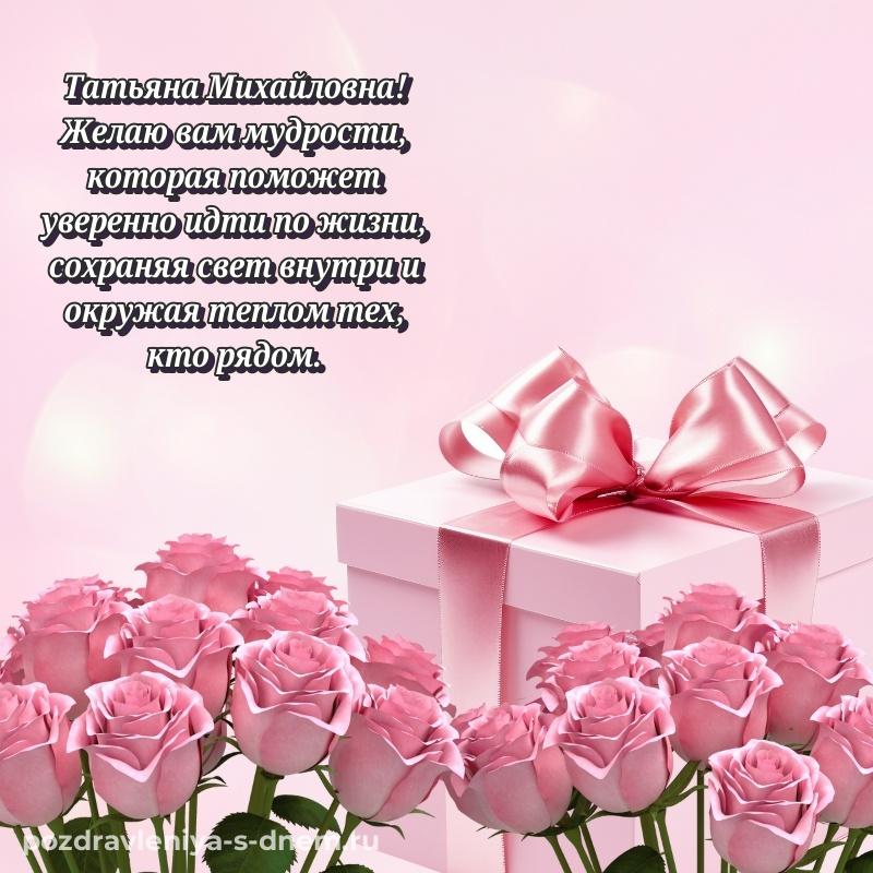 Душевное поздравление Татьяна Михайловна с днём варенья - для Viber