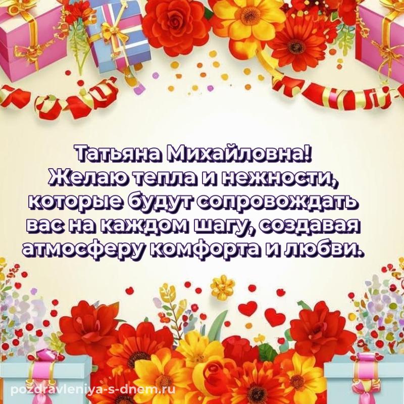 Чудесная открытка Татьяна Михайловна на именины - в Одноклассники хит 2026