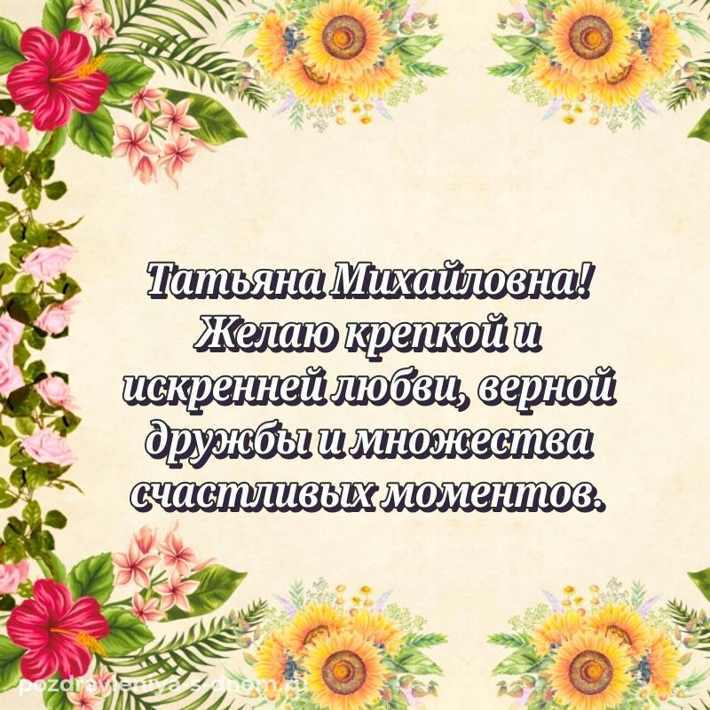 Поздравительная открытка Татьяна Михайловна на именины - без регистрации 2026