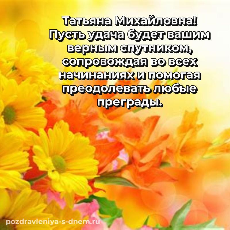 Праздничная картинка Татьяна Михайловна на др - поделиться
