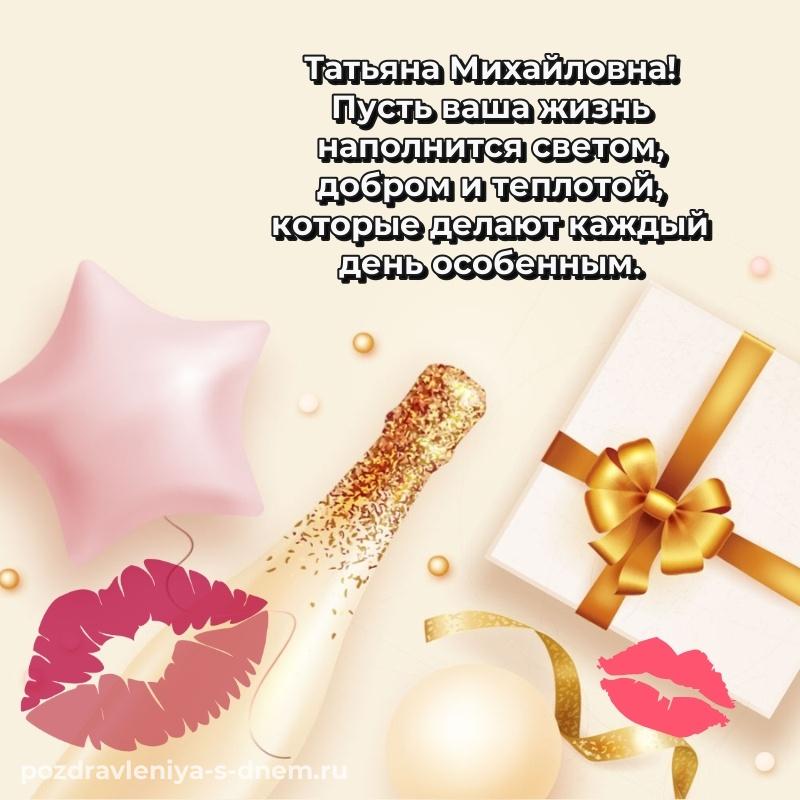 Эксклюзивное фото Татьяна Михайловна с днём варенья - для Viber (2026)