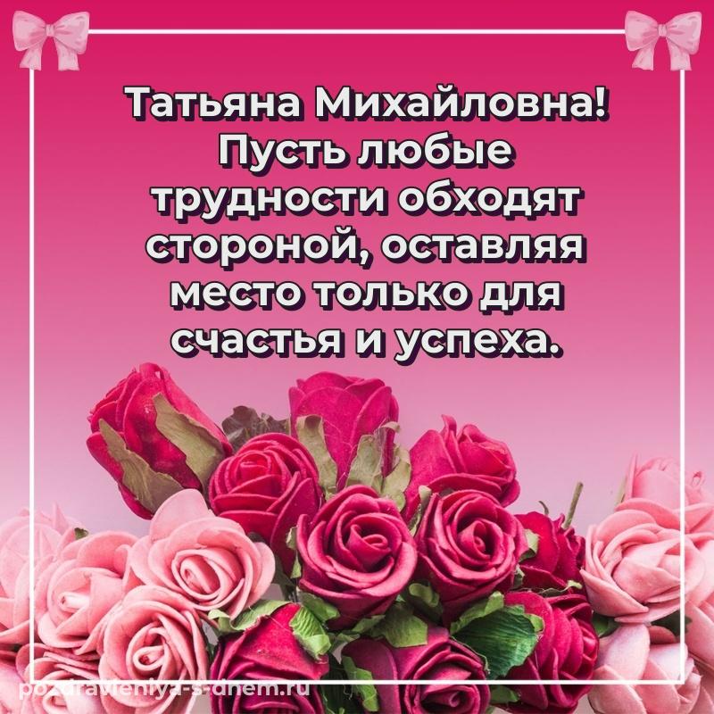 Душевное поздравление Татьяна Михайловна с юбилеем - для Telegram хит 2026