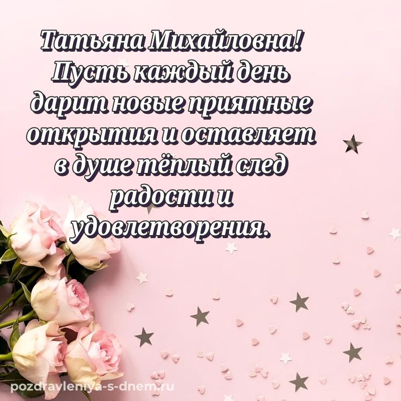 Картинка Татьяна Михайловна с юбилеем - для Viber новинка 2026