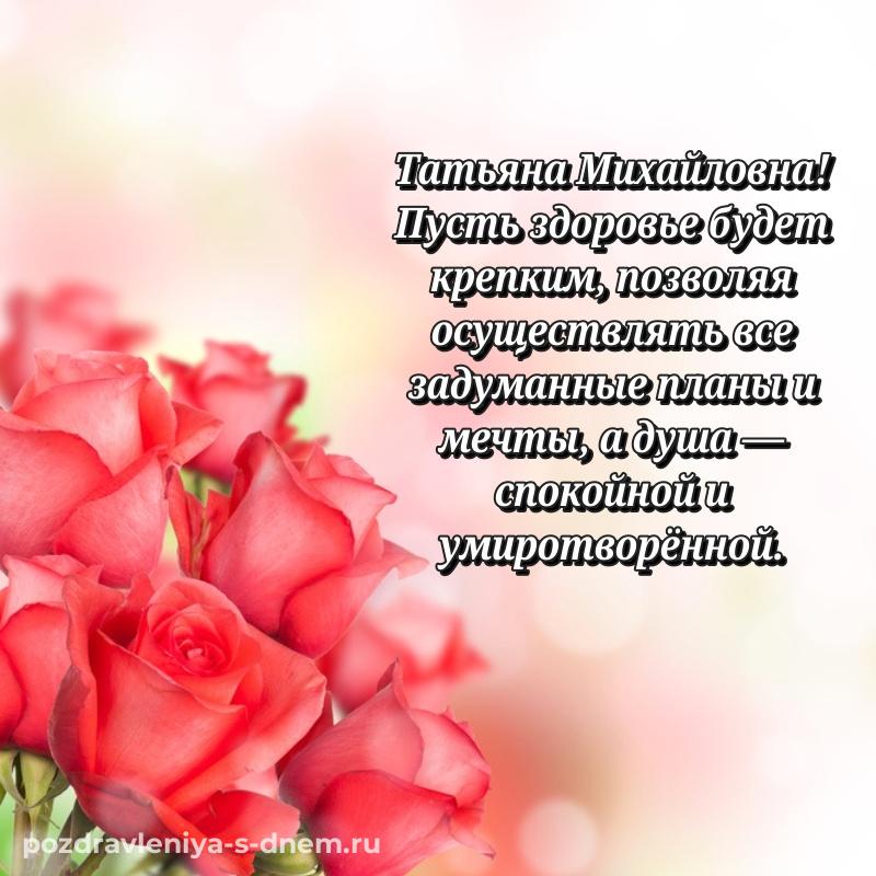 Яркая картинка Татьяна Михайловна на день рождения - для смартфона