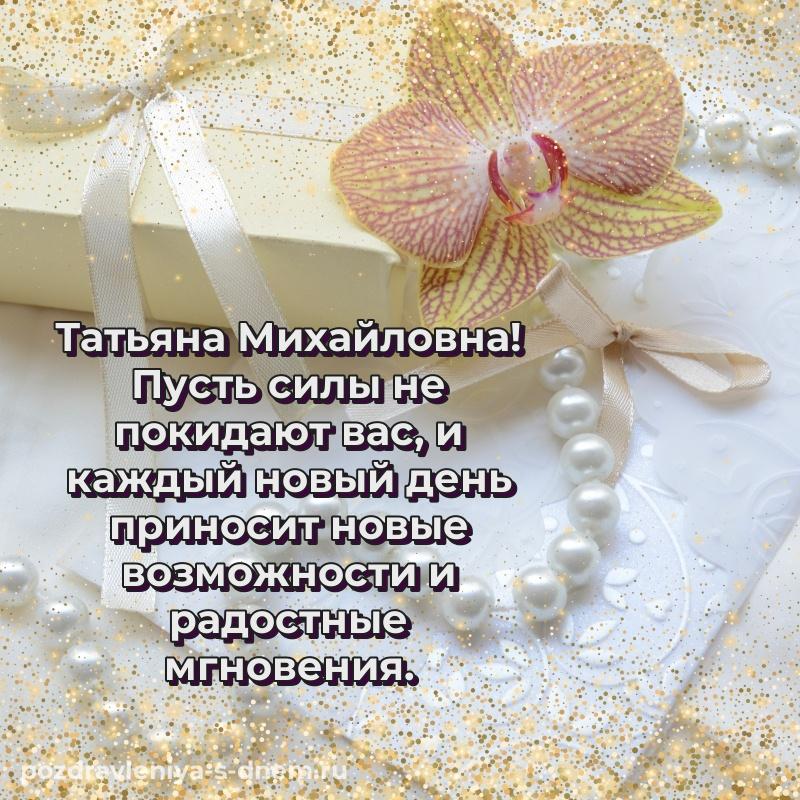 Нежная открытка Татьяна Михайловна на день рождения - в Одноклассники (2026)