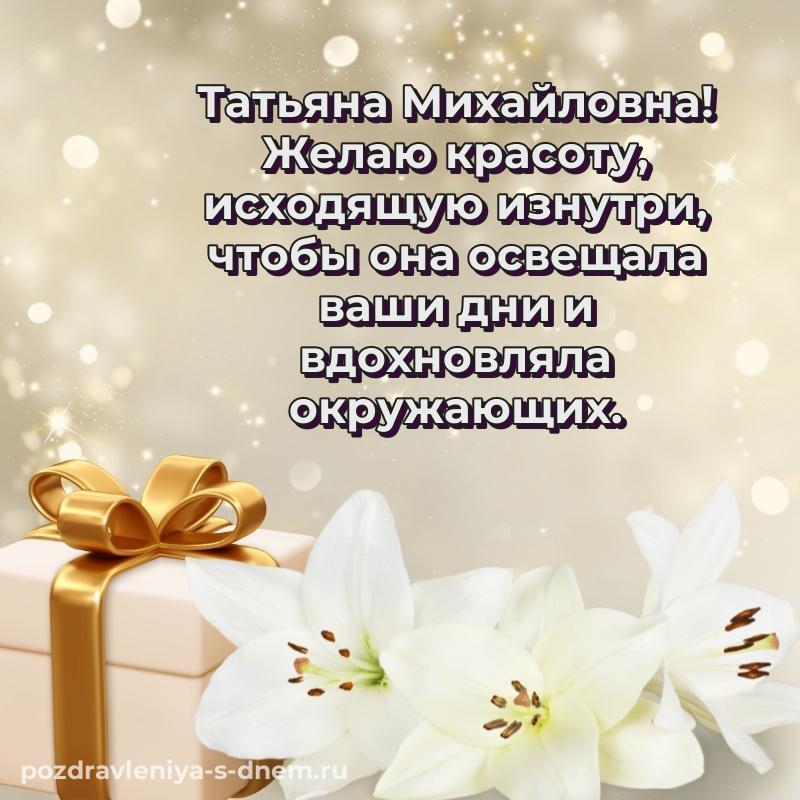 Красивая открытка Татьяна Михайловна с днём варенья - в сторис свежая